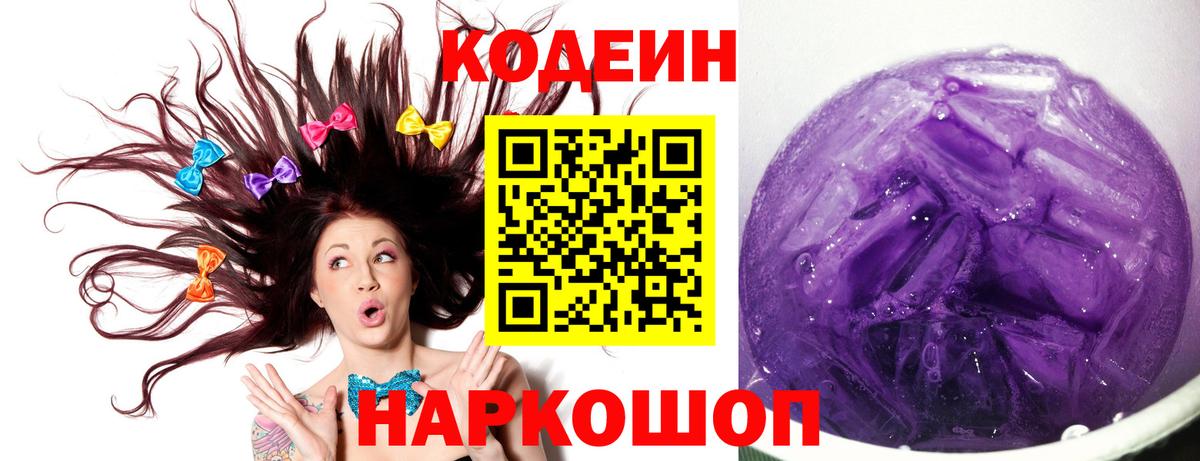 Кодеин Purple Drank  Вход с VPN  Codein напиток Lean (лин)  Сегежа 
